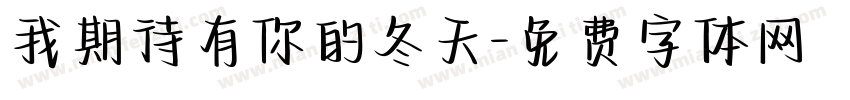 我期待有你的冬天字体转换