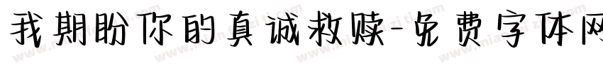 我期盼你的真诚救赎字体转换