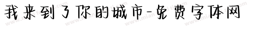 我来到了你的城市字体转换 我来到了你的城市字体转换