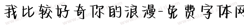 我比较好奇你的浪漫字体转换