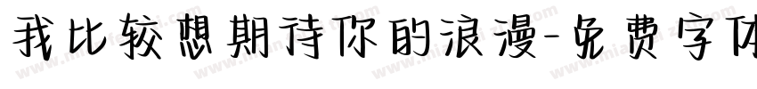 我比较想期待你的浪漫字体转换
