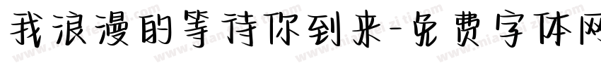 我浪漫的等待你到来字体转换