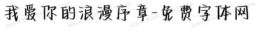 我爱你的浪漫序章字体转换