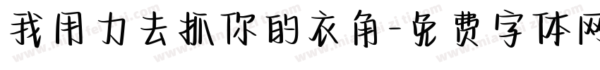 我用力去抓你的衣角字体转换