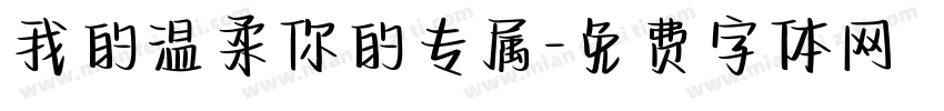 我的温柔你的专属字体转换