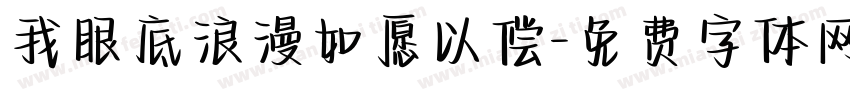 我眼底浪漫如愿以偿字体转换