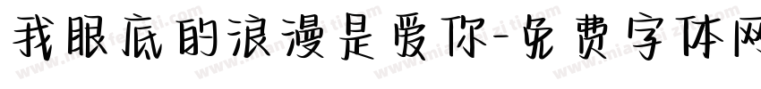 我眼底的浪漫是爱你字体转换