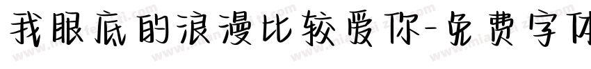 我眼底的浪漫比较爱你字体转换