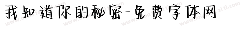 我知道你的秘密字体转换