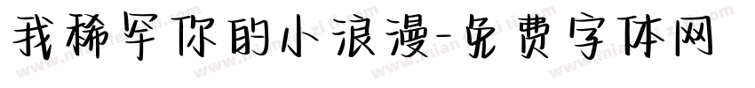我稀罕你的小浪漫字体转换
