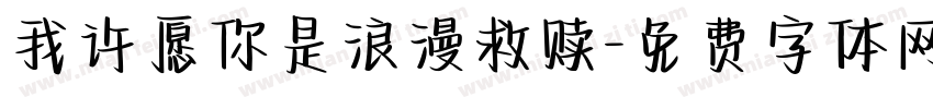 我许愿你是浪漫救赎字体转换