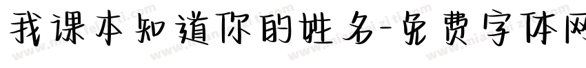 我课本知道你的姓名字体转换
