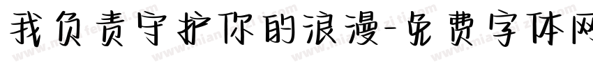 我负责守护你的浪漫字体转换
