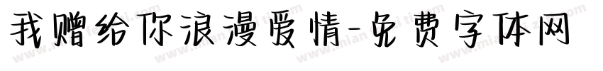 我赠给你浪漫爱情字体转换