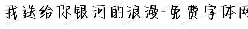 我送给你银河的浪漫字体转换