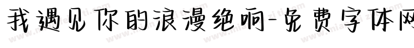 我遇见你的浪漫绝响字体转换