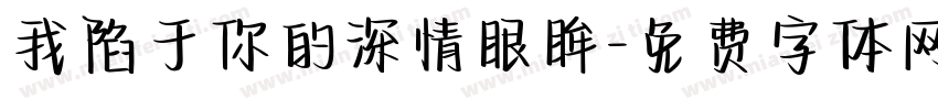 我陷于你的深情眼眸字体转换