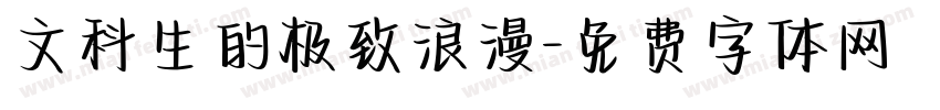 文科生的极致浪漫字体转换