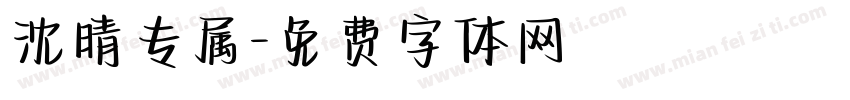 沈晴专属字体转换