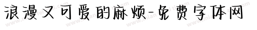 浪漫又可爱的麻烦字体转换
