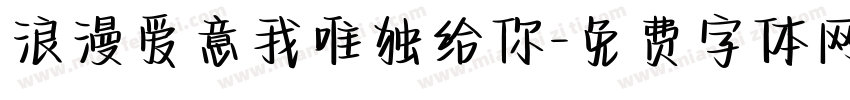 浪漫爱意我唯独给你字体转换