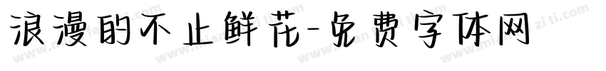 浪漫的不止鲜花字体转换