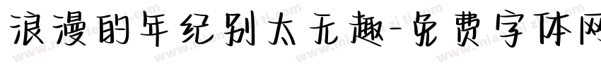 浪漫的年纪别太无趣字体转换