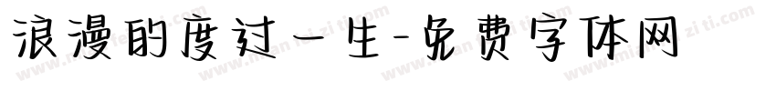 浪漫的度过一生字体转换