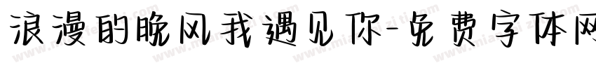 浪漫的晚风我遇见你字体转换
