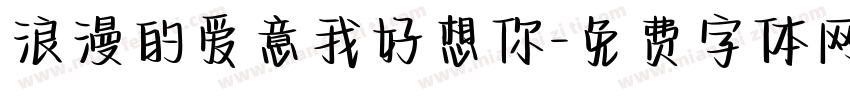 浪漫的爱意我好想你字体转换