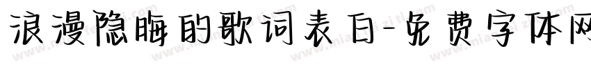 浪漫隐晦的歌词表白字体转换