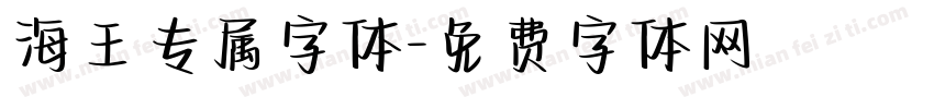 海王专属字体字体转换