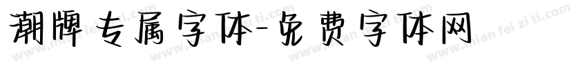 潮牌专属字体字体转换