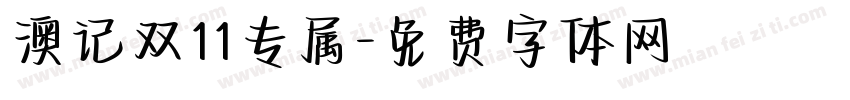 澳记双11专属字体转换