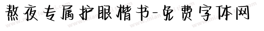 熬夜专属护眼楷书字体转换