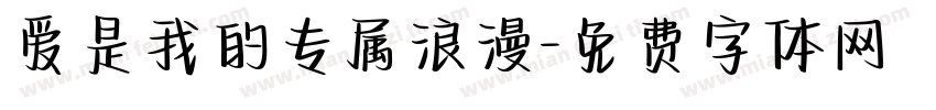 爱是我的专属浪漫字体转换