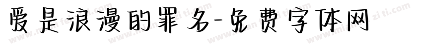 爱是浪漫的罪名字体转换 爱是浪漫的罪名字体转换