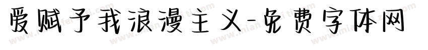 爱赋予我浪漫主义字体转换
