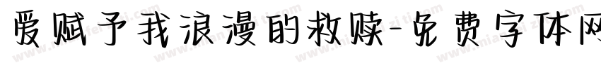 爱赋予我浪漫的救赎字体转换