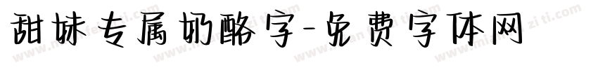甜妹专属奶酪字字体转换