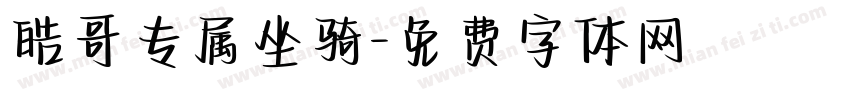 皓哥专属坐骑字体转换