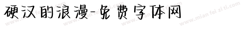 硬汉的浪漫字体转换
