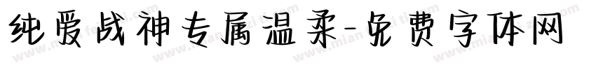 纯爱战神专属温柔字体转换