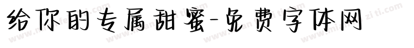 给你的专属甜蜜字体转换
