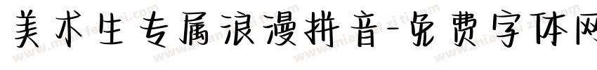 美术生专属浪漫拼音字体转换 美术生专属浪漫拼音字体转换