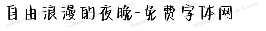 自由浪漫的夜晚字体转换