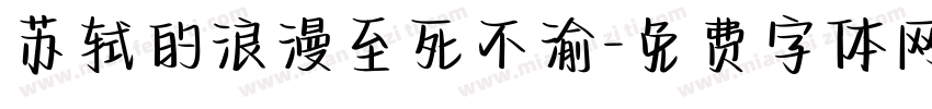 苏轼的浪漫至死不渝字体转换