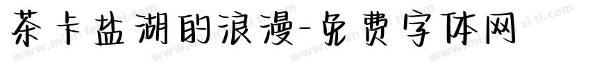 茶卡盐湖的浪漫字体转换