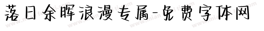 落日余晖浪漫专属字体转换