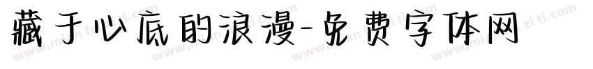 藏于心底的浪漫字体转换